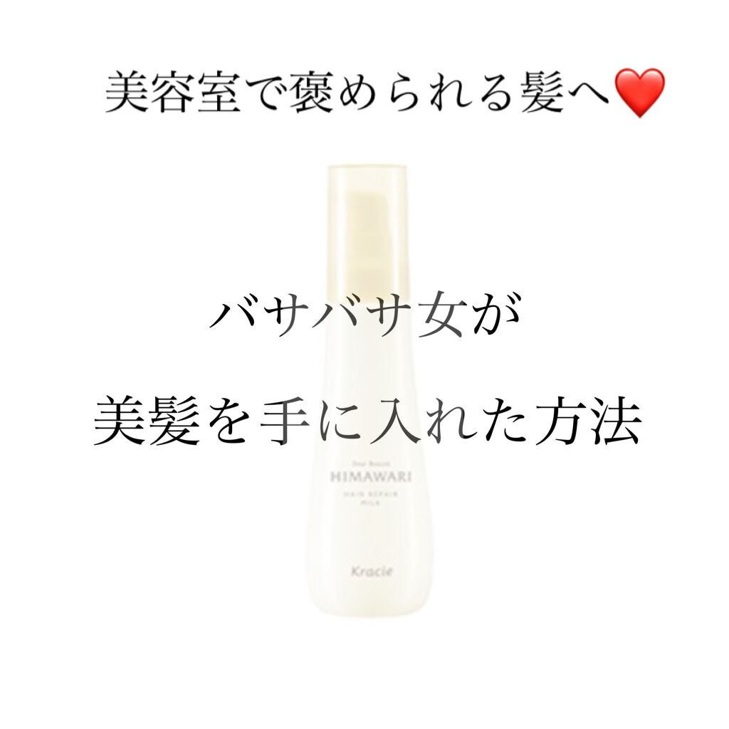 トリートメントリペアミルク/ディアボーテ/ヘアミルクを使ったクチコミ（1枚目）