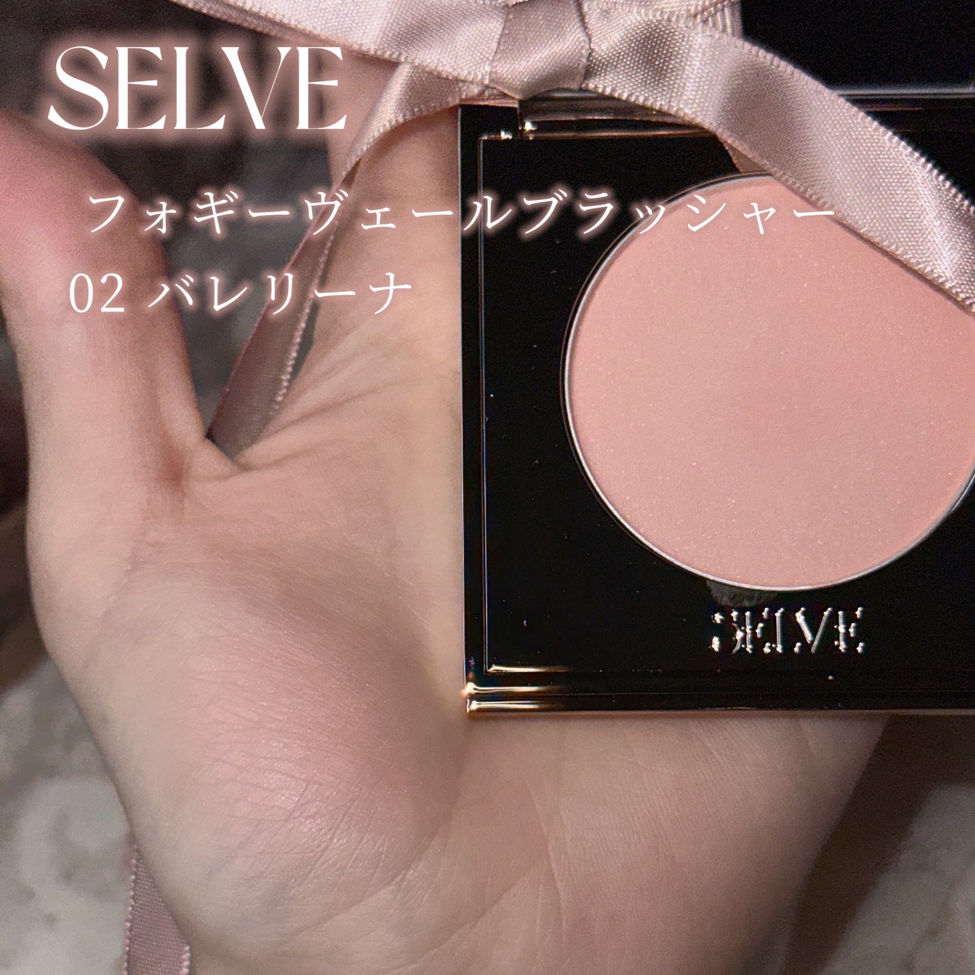 フォギーヴェールブラッシャー/SELVE/パウダーチークを使ったクチコミ(2枚目)