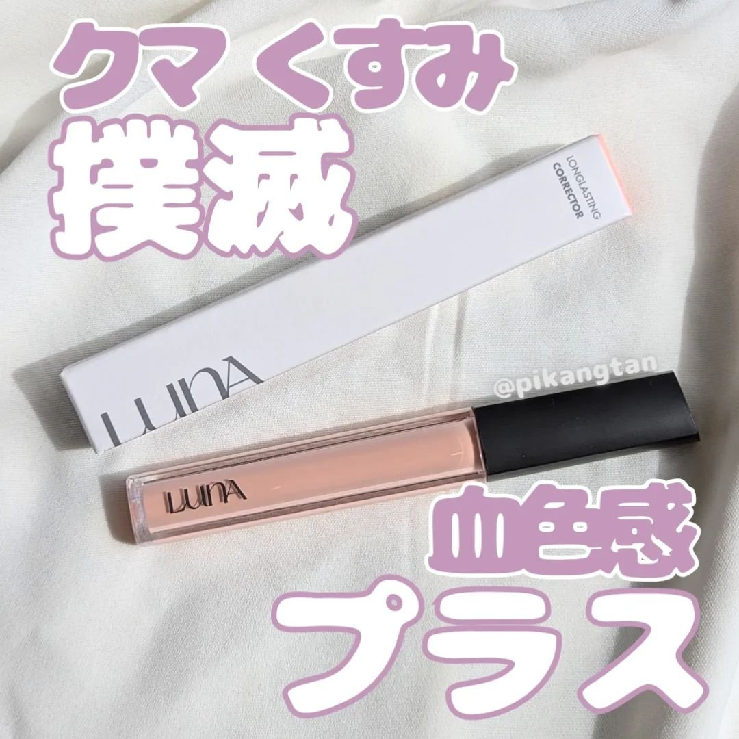 ロングラスティングコレクター 03 サーモンベージュ/LUNA/リキッドコンシーラーを使ったクチコミ（1枚目）