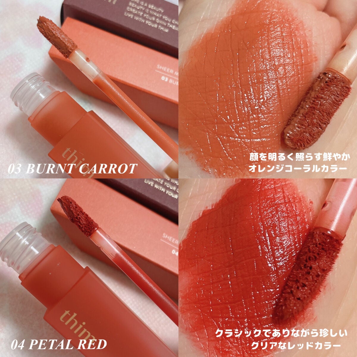 シアーマットリキッドリップ/thim/口紅を使ったクチコミ(4枚目)
