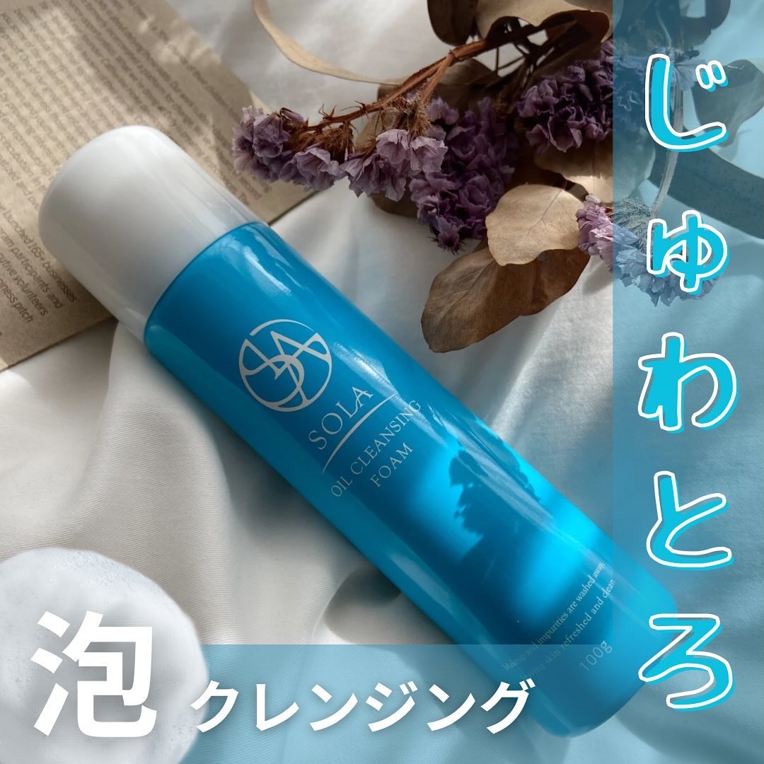  オイルクレンジングフォーム/SOLA/オイルクレンジングを使ったクチコミ（1枚目）