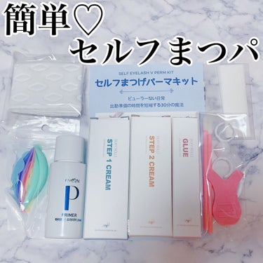 EYE2IN 低刺激 セルフプロ用 まつげパーマ 3種 セット/Qoo10/その他キットセットを使ったクチコミ（1枚目）