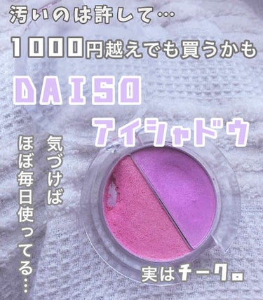 こんにちは！蓮華です🦋

今日は、千円払っても買うかも⁉︎な100円コスメをご紹介します！

Why 
チークとして売られていますが、私はアイシャドウとして使っています！

めっちゃ高発色なので。笑

