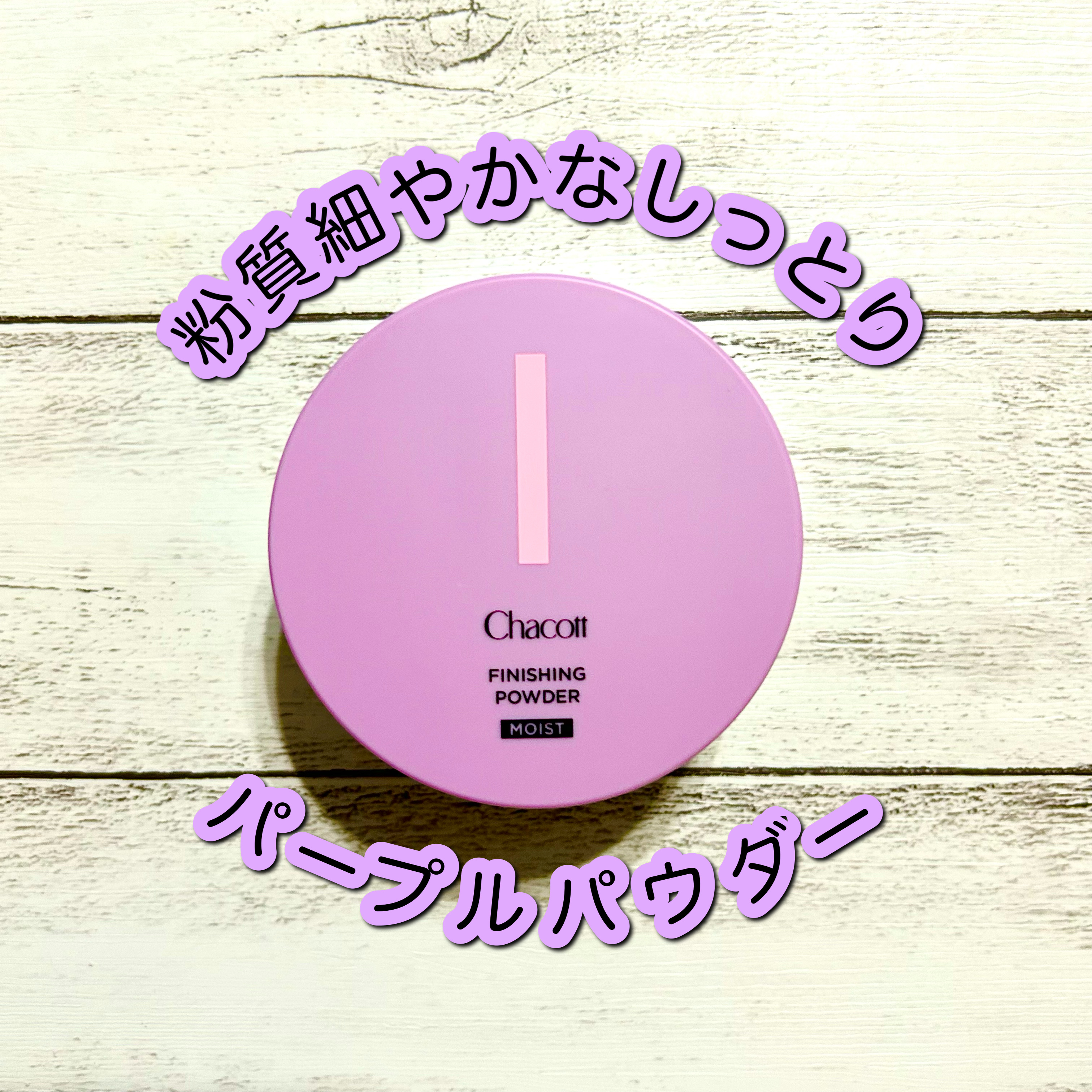 フィニッシングパウダー モイストC/チャコット・コスメティクス/ルースパウダーを使ったクチコミ（1枚目）