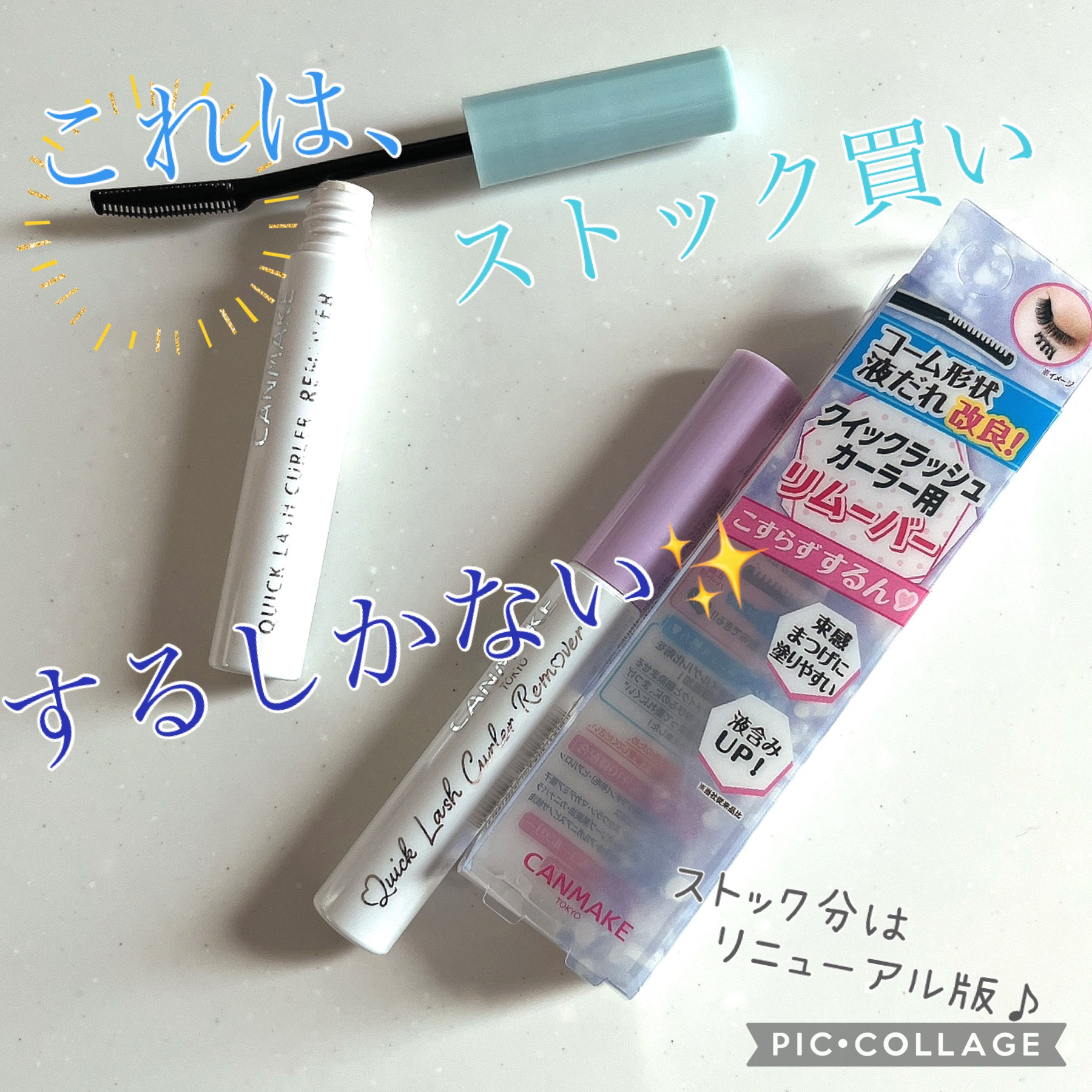 クイックラッシュカーラーリムーバー/キャンメイク/ポイントメイクリムーバーを使ったクチコミ（1枚目）