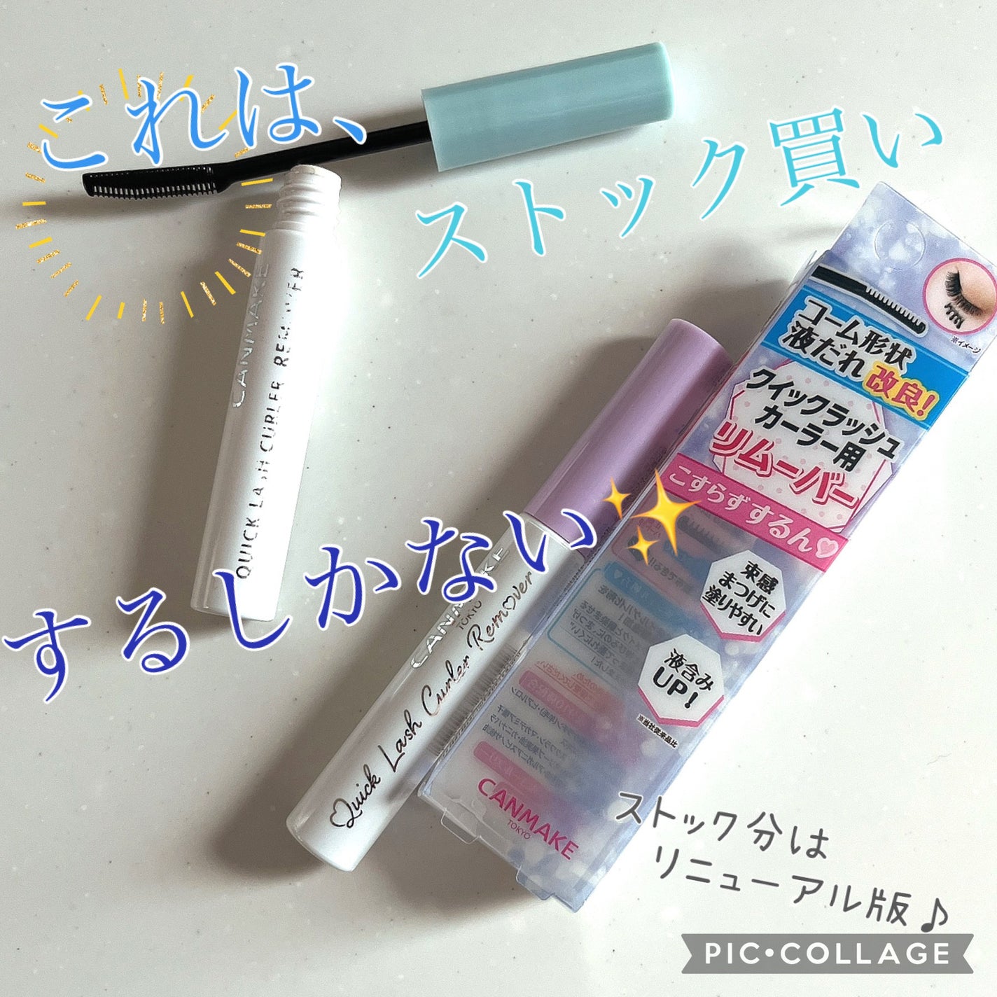 クイックラッシュカーラーリムーバー/キャンメイク/ポイントメイクリムーバーを使ったクチコミ(1枚目)