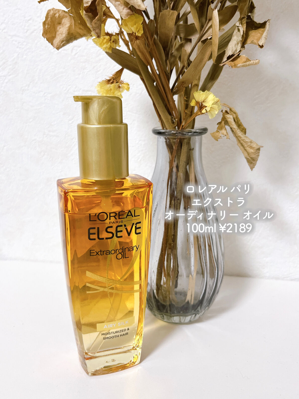 ロレアル パリ エクストラオーディナリー オイル エアリー シルク 本体（100ml）/ロレアル パリ/ヘアオイルを使ったクチコミ（2枚目）
