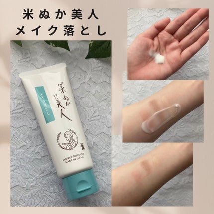 米ぬか美人 メイク落とし/米ぬか美人/クレンジングクリームを使ったクチコミ(2枚目)