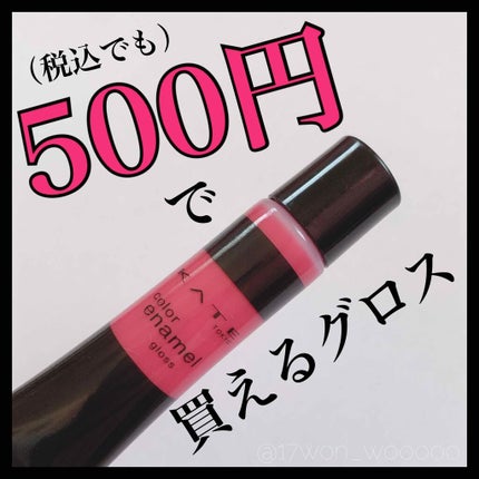 カラーエナメルグロス/KATE/リップグロスを使ったクチコミ(1枚目)