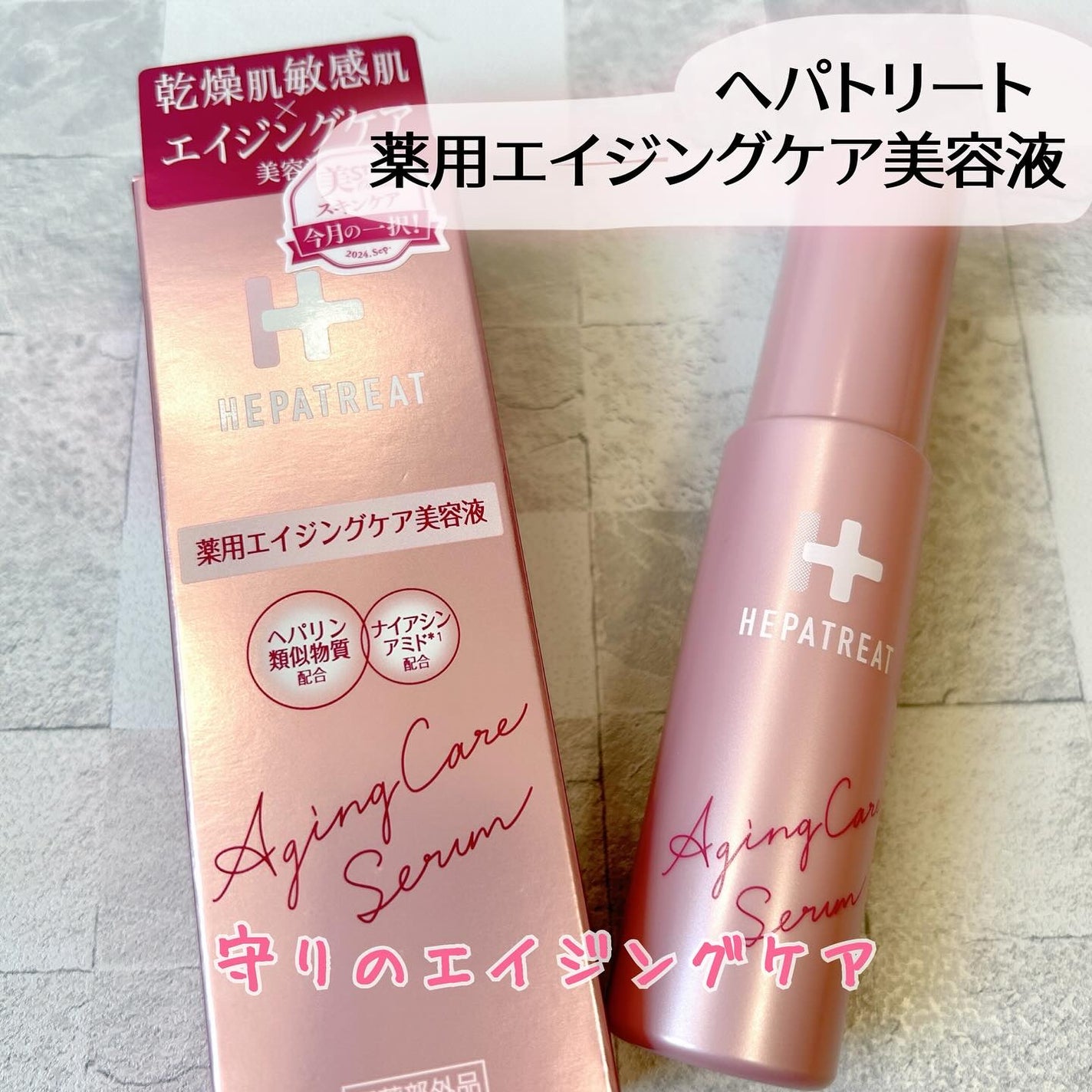 ヘパトリート 薬用エイジングケア美容液/ゼトックスタイル/美容液を使ったクチコミ(1枚目)
