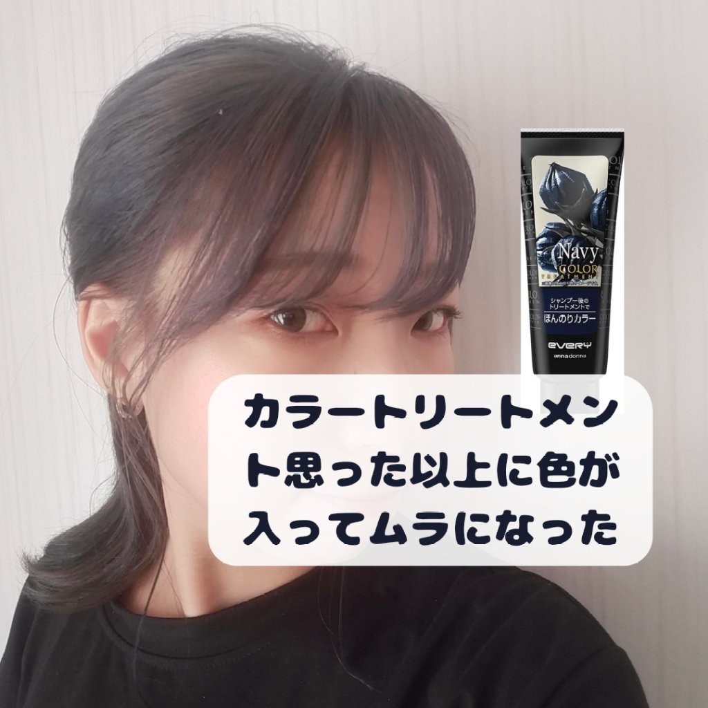 エブリ カラートリートメント ネイビー/アンナドンナ/ヘアカラーを使ったクチコミ（2枚目）