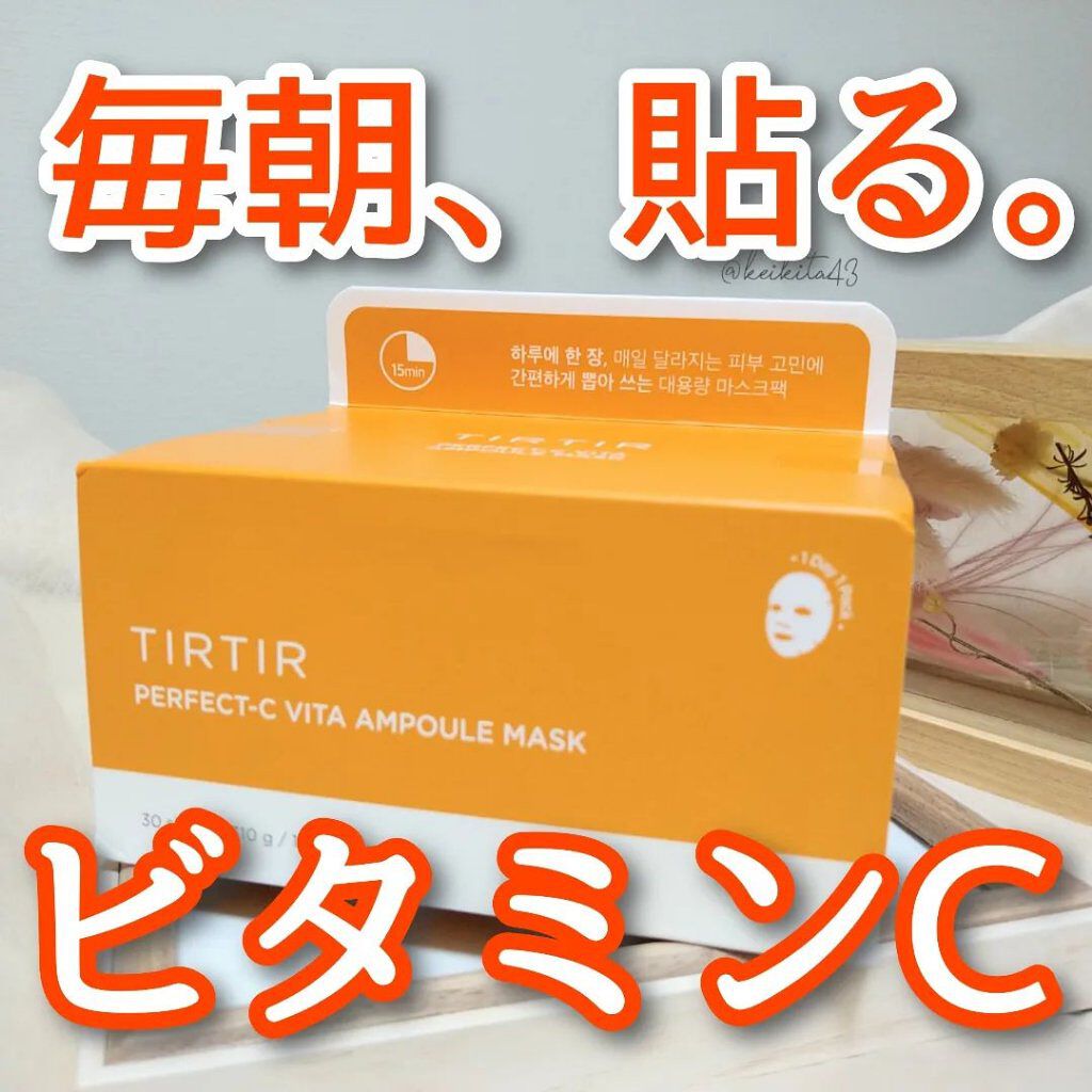 パーフェクトシービタアンプルマスク/TIRTIR(ティルティル)/シートマスク・パックを使ったクチコミ（1枚目）
