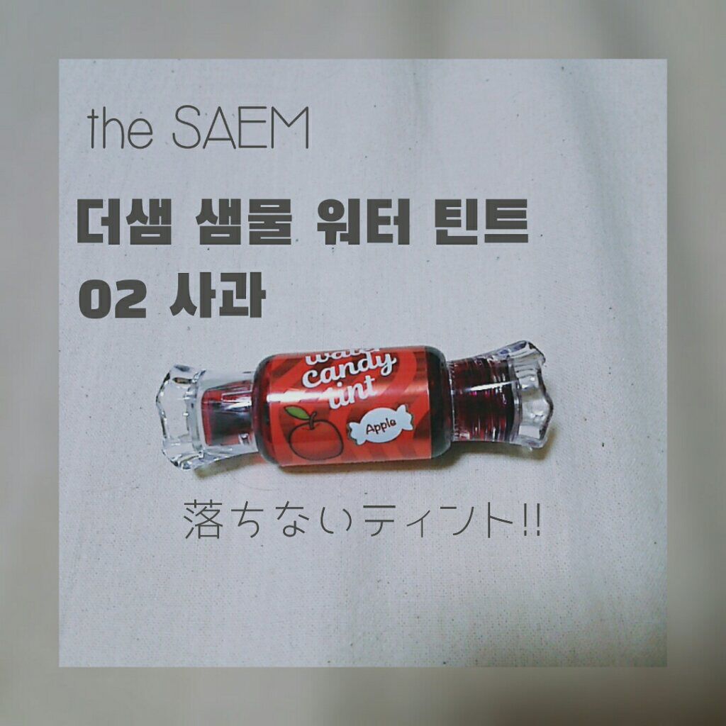 ウォーター キャンディー ティント/the SAEM/リップティントを使ったクチコミ（1枚目）
