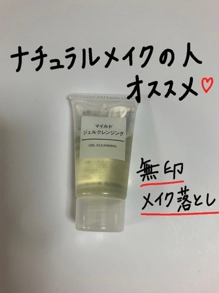 マイルドジェルクレンジング/無印良品/クレンジングジェルを使ったクチコミ(1枚目)