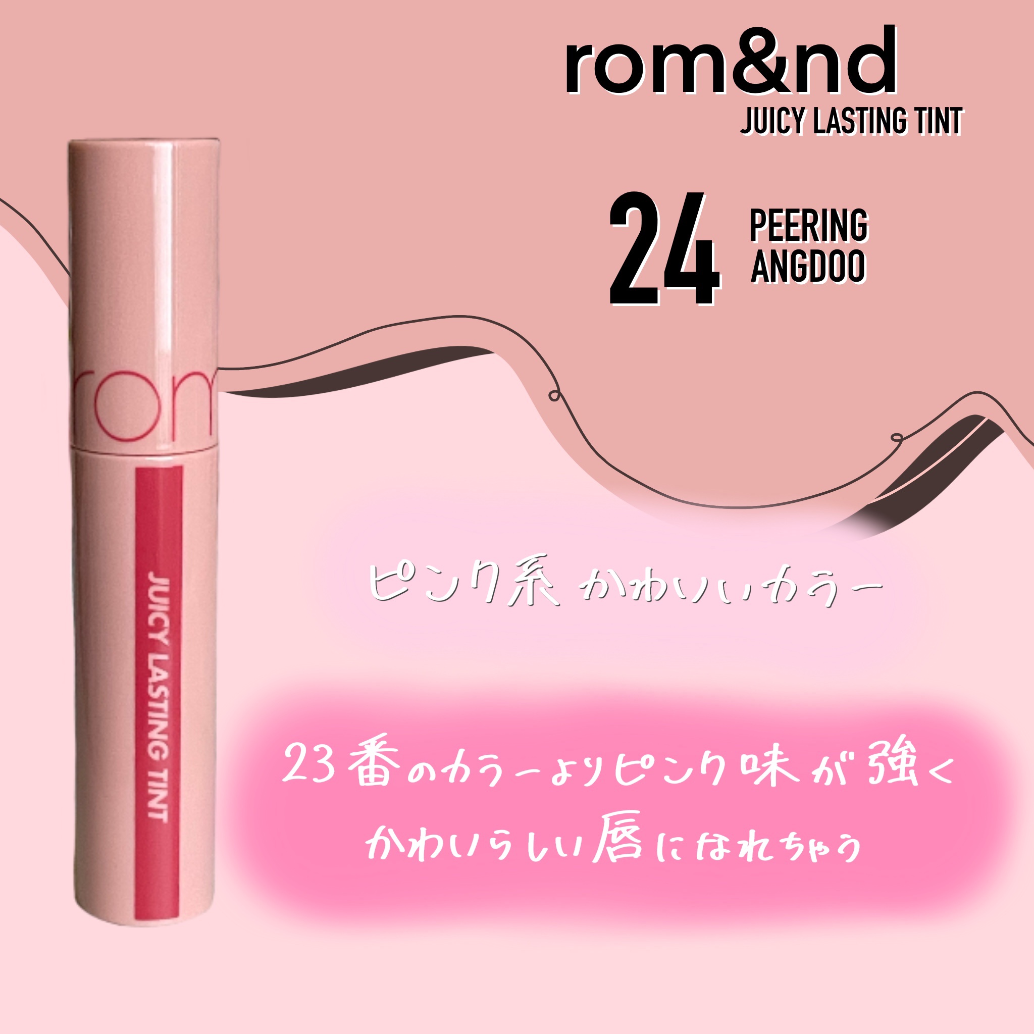 ジューシーラスティングティント/rom&nd/リップティントを使ったクチコミ（1枚目）
