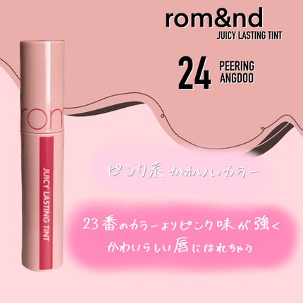 ジューシーラスティングティント/rom&nd/リップティントを使ったクチコミ(1枚目)