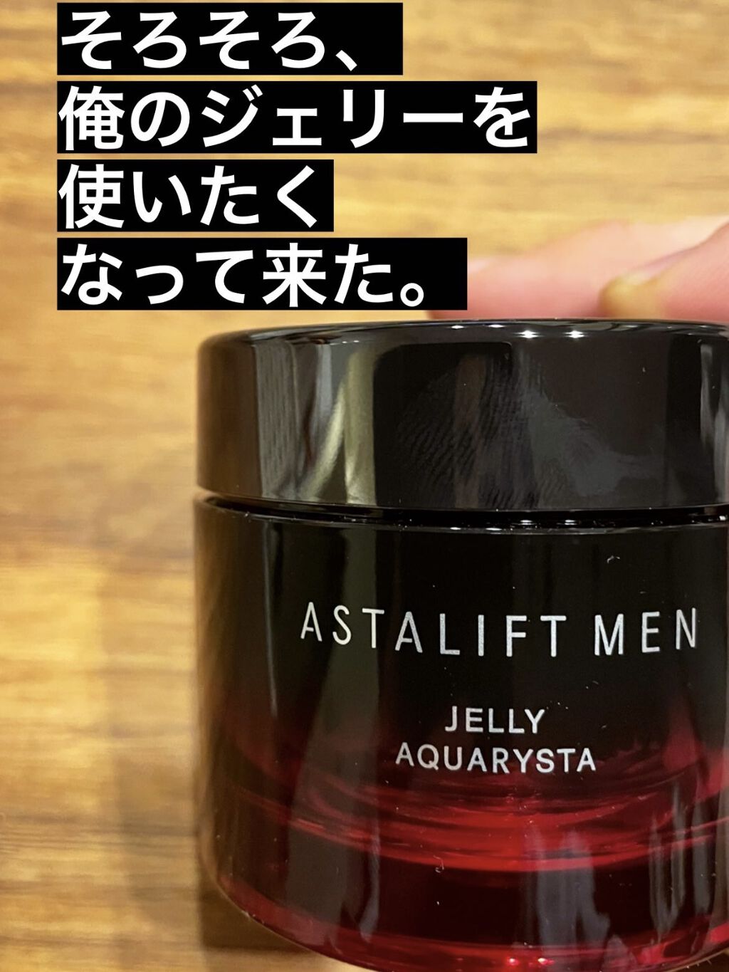 試してみた】アスタリフトメン ジェリー アクアリスタ アスタ