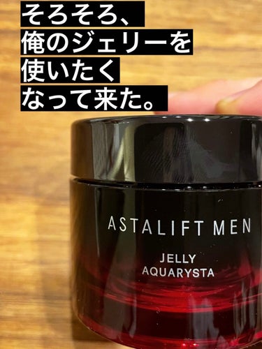 アスタリフト アスタリフトメン ジェリー アクアリスタのクチコミ「こんにちは、コスメおじさんです。

初めて翌朝のハリという感覚を教えてもらった
＃アスタリフト.....」（1枚目）