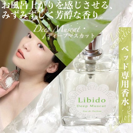 リビドーディープマスカット/エルシーラブコスメ/香水(レディース)を使ったクチコミ(1枚目)