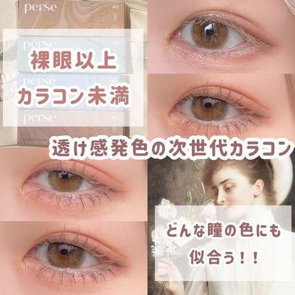 perse 1day/perse/ワンデー(1DAY)カラコンを使ったクチコミ(1枚目)