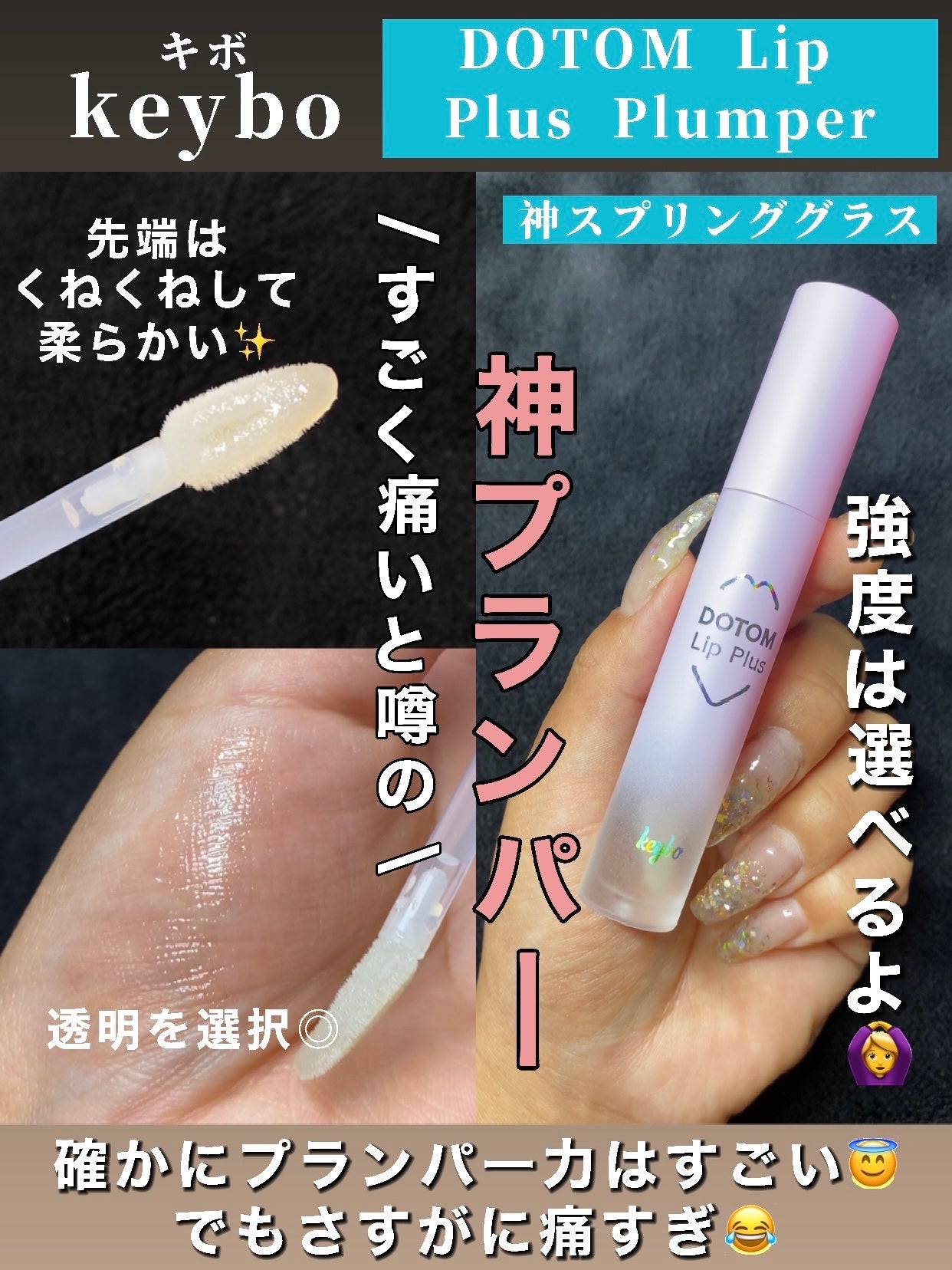 ドトムリッププラスプランパー/keybo/リッププランパーを使ったクチコミ(1枚目)