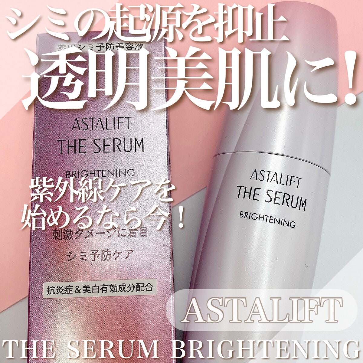 ザ セラム ブライトニング/アスタリフト/美容液を使ったクチコミ(1枚目)