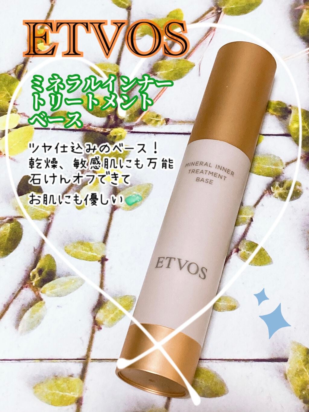 ミネラルインナートリートメントベース/エトヴォス/化粧下地を使ったクチコミ(1枚目)