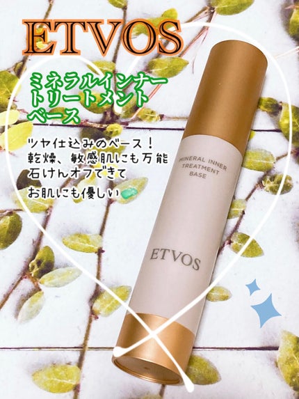 ミネラルインナートリートメントベース/エトヴォス/化粧下地を使ったクチコミ(1枚目)