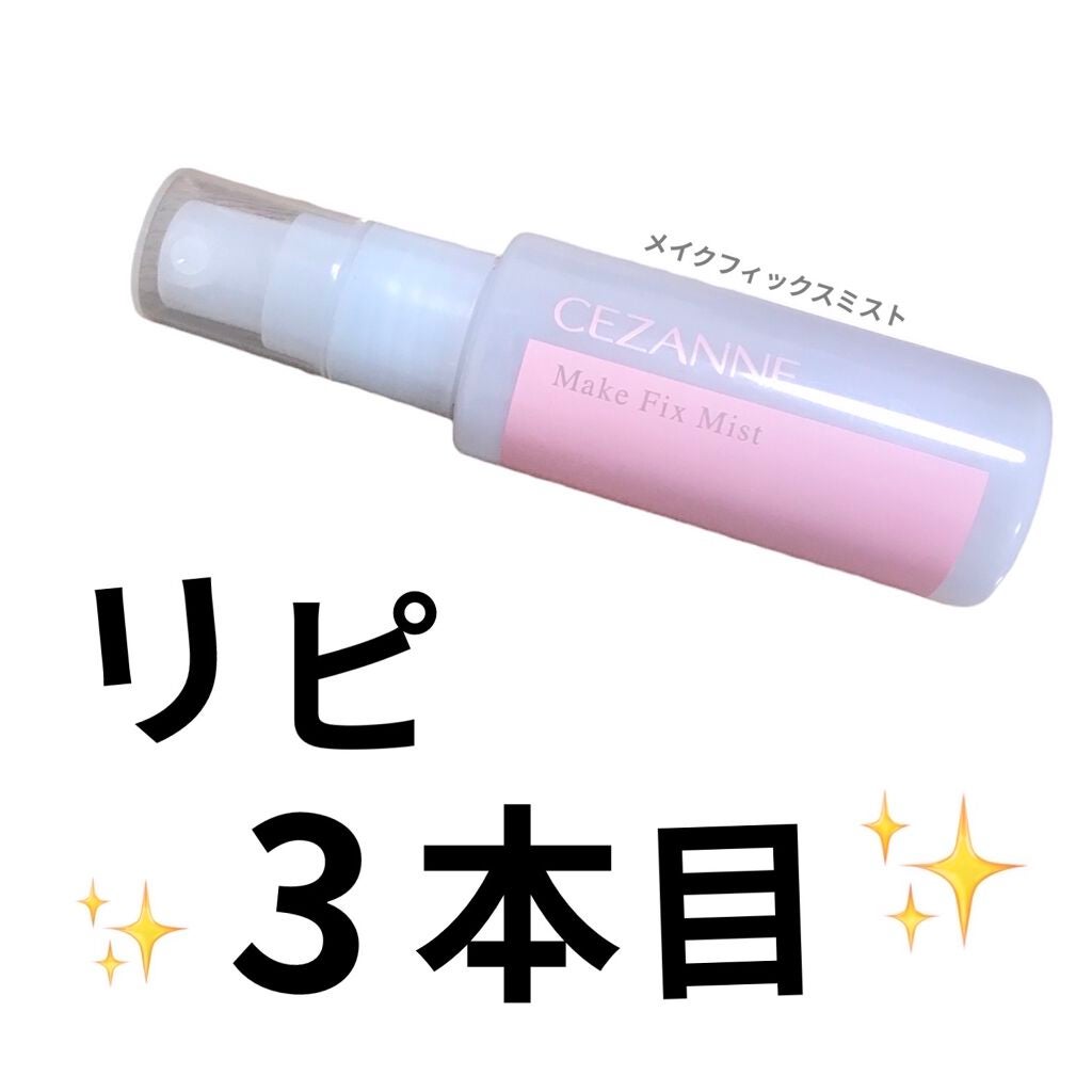 メイクフィックスミスト/CEZANNE/フィックスミストを使ったクチコミ(1枚目)