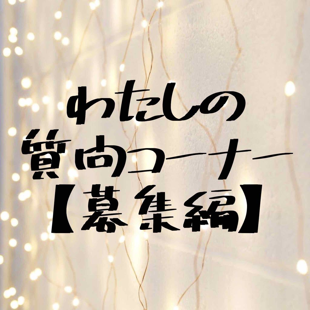 こんにちは！
元気です！
わたしです🌸

今回は！！
『わたしの質問コーナー【募集編】』
ということで！

なんっでもいいですご質問くださあああい！ 


 #私のおうち美容 