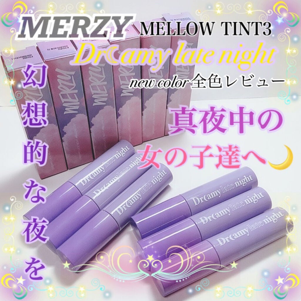 ドリーミーレイトナイト メロウティント/MERZY/リップティントを使ったクチコミ(1枚目)