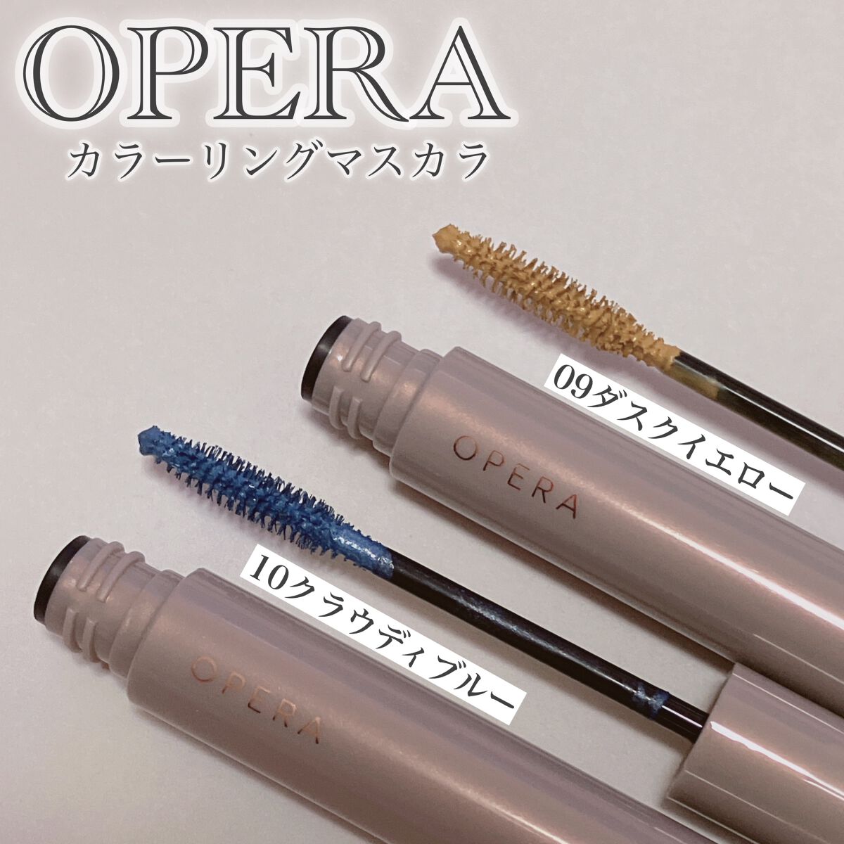 オペラ カラーリングマスカラ 09 ダスクイエロー（限定色）/OPERA/マスカラを使ったクチコミ（2枚目）