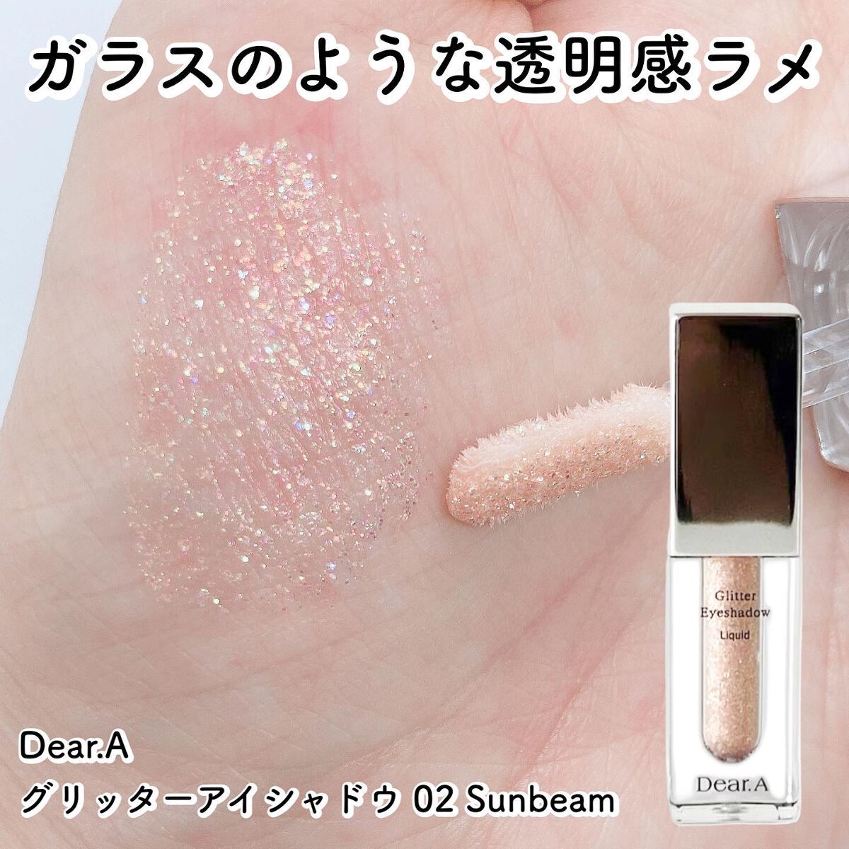 グリッターアイシャドウ/Dear.A/グリッターを使ったクチコミ（1枚目）