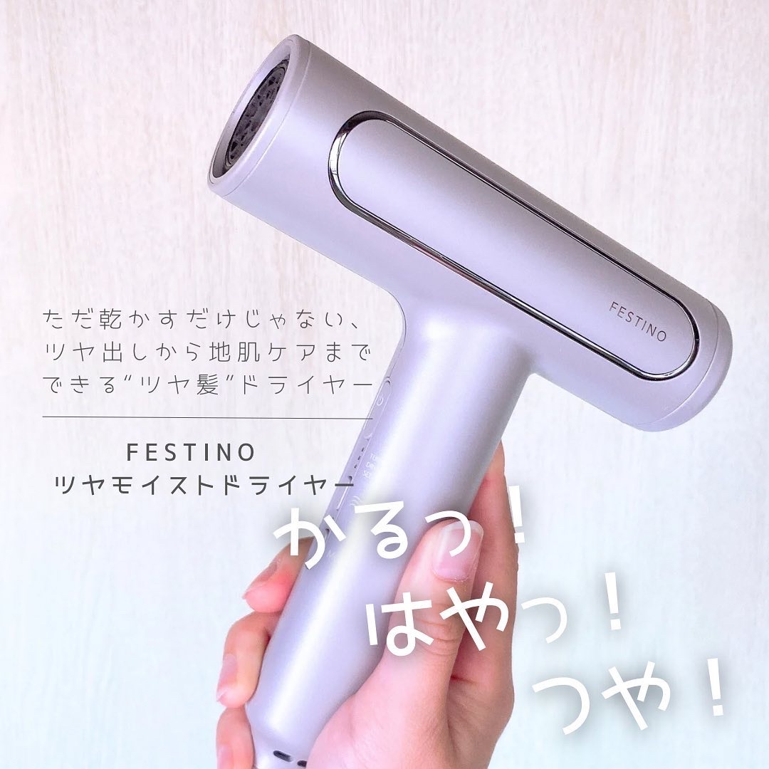 ツヤモイストドライヤー/FESTINO/ドライヤーを使ったクチコミ（1枚目）