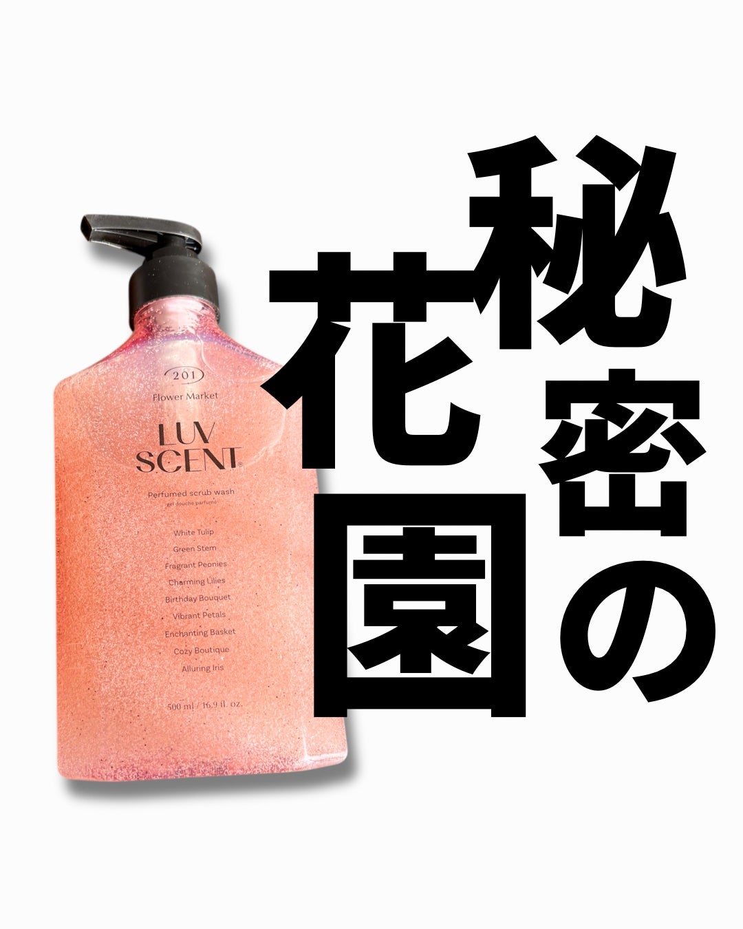 スクラブボディウォッシュ フラワーマーケット ホワイトチューリップ/LUV SCENT/ボディスクラブを使ったクチコミ(1枚目)