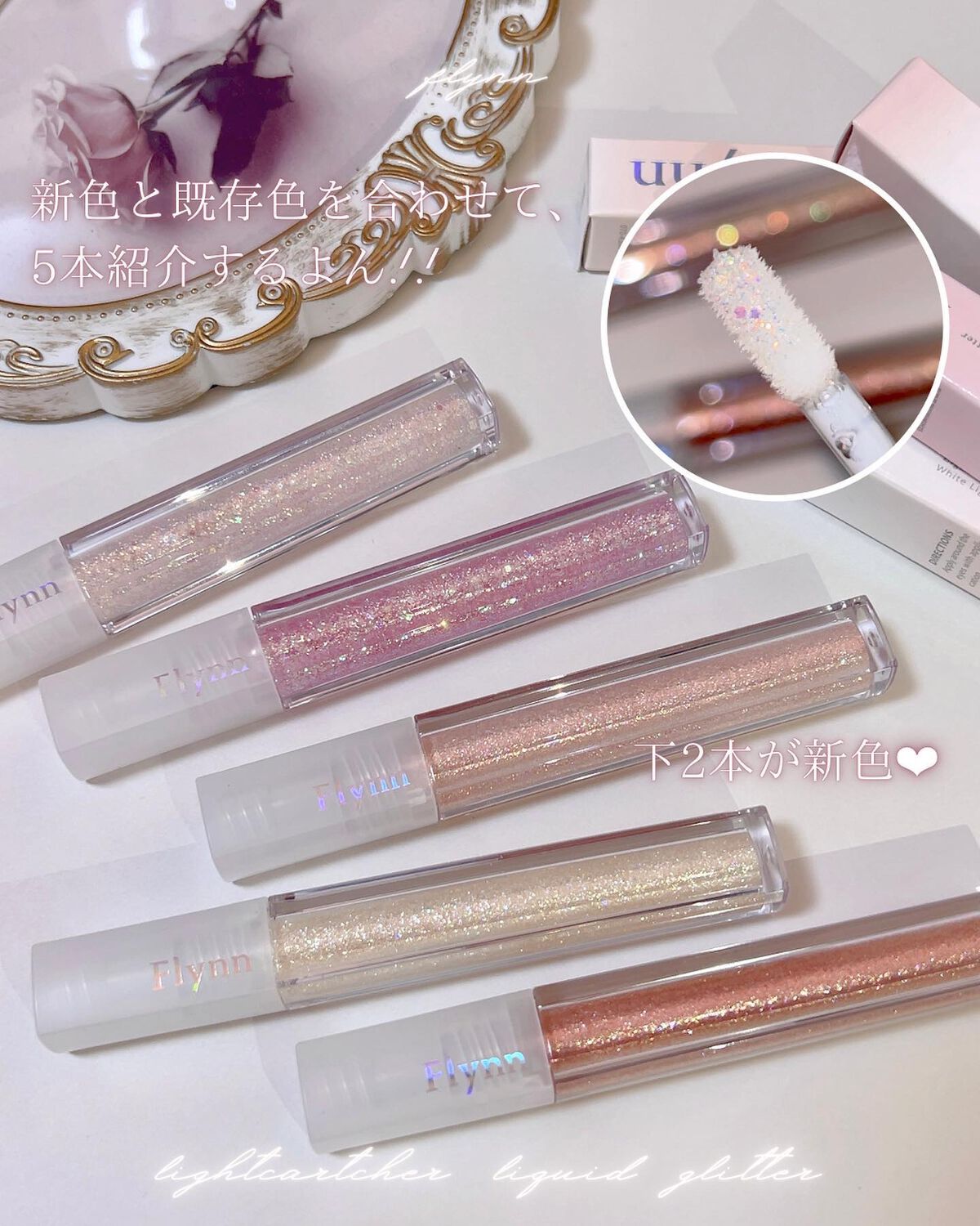 ライトキャッチャーリキッドグリッター/Flynn/グリッターを使ったクチコミ(2枚目)