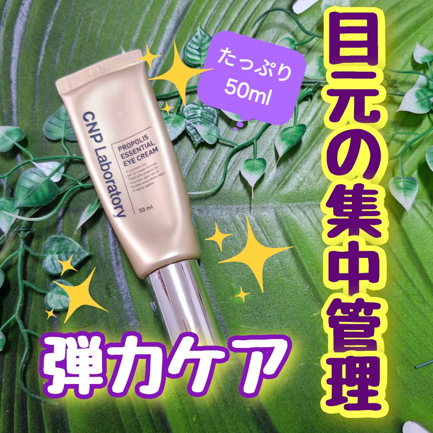 CNP プロポリス アイクリーム 1 + 1 試してみた】プロポリスエッセンシャルアイクリーム CNP
