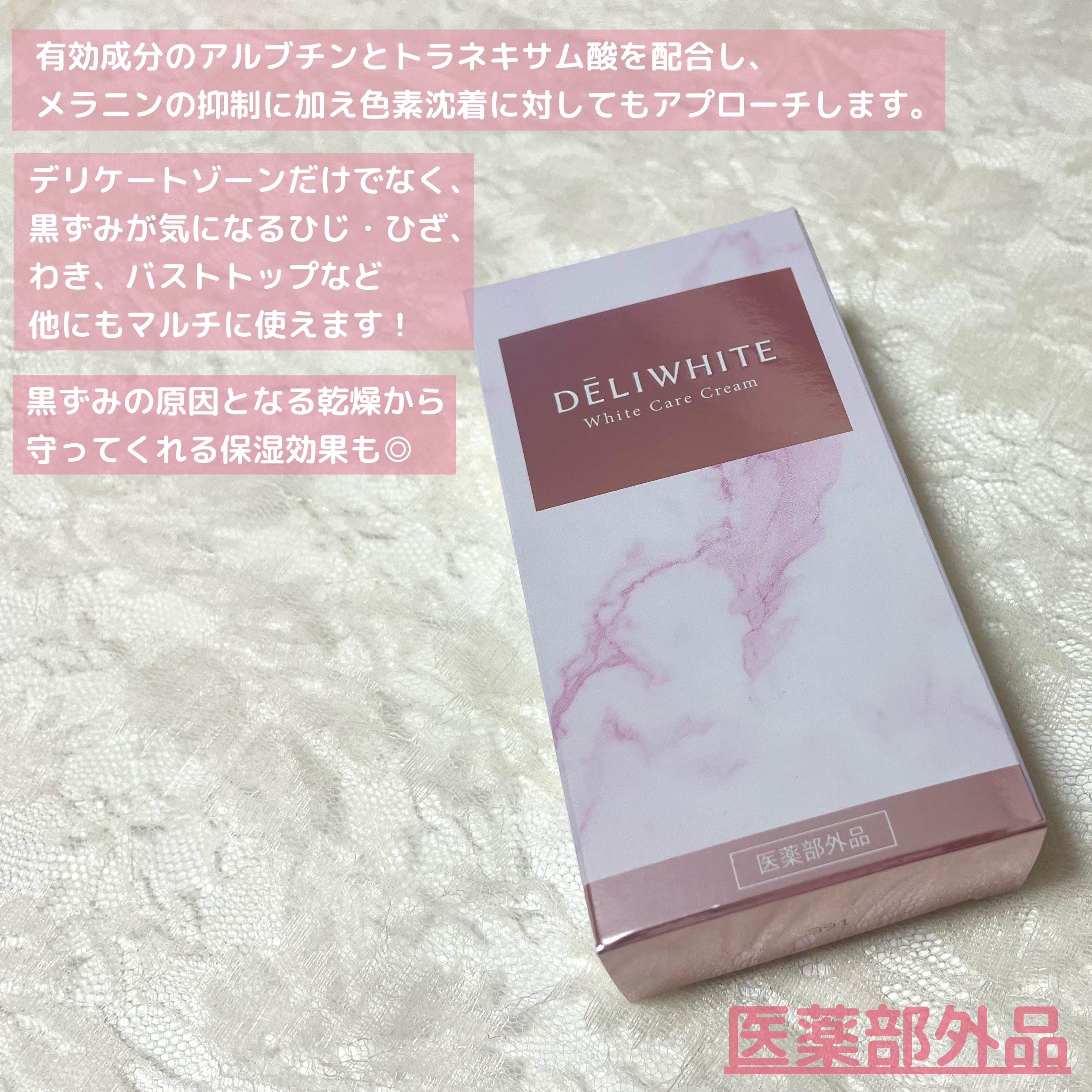 薬用ホワイトケアクリーム/DELIWHITE/デリケートゾーンケアを使ったクチコミ（2枚目）