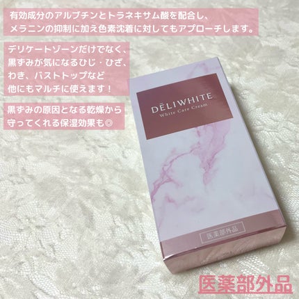 薬用ホワイトケアクリーム/DELIWHITE/デリケートゾーンケアを使ったクチコミ(2枚目)