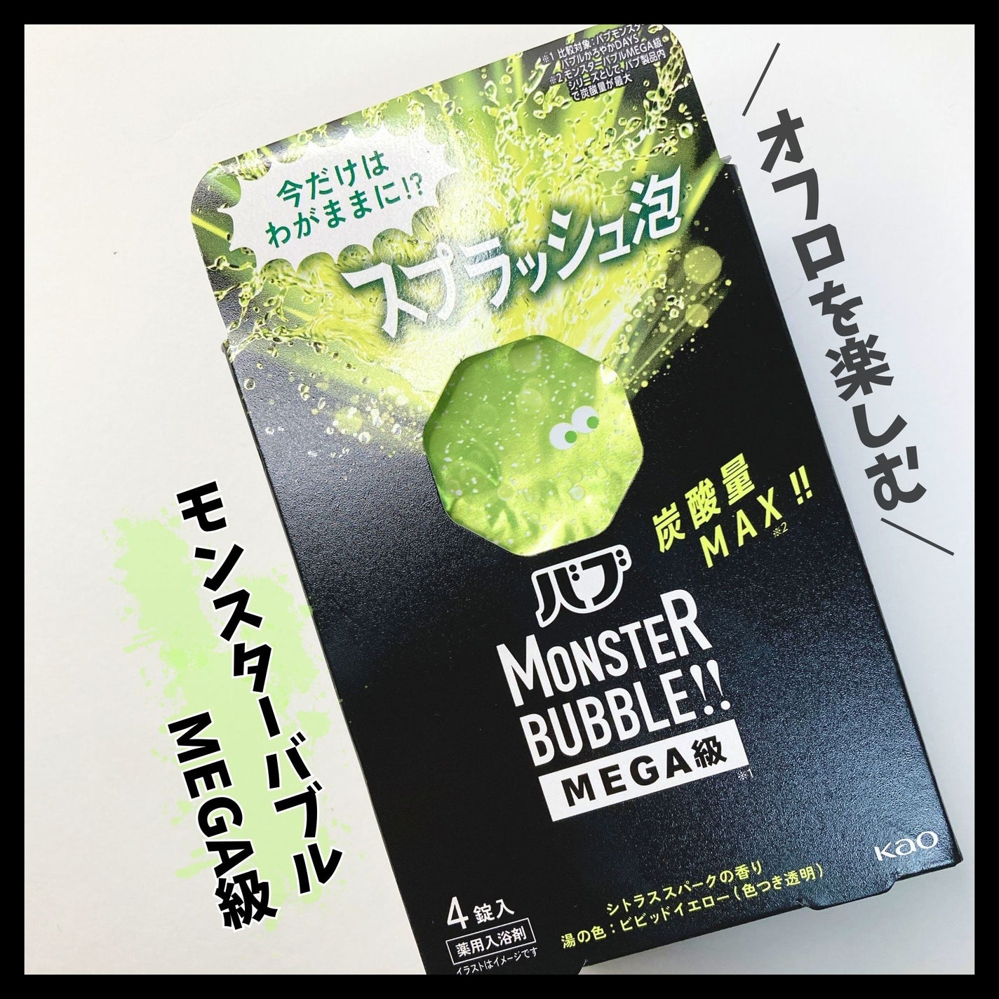 バブ モンスターバブルMEGA級 スプラッシュ泡 シトラススパークの香り/バブ/炭酸系入浴剤を使ったクチコミ(1枚目)