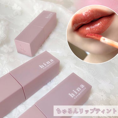 チュルンリップティント/hina cosmetics/リップグロスを使ったクチコミ（2枚目）