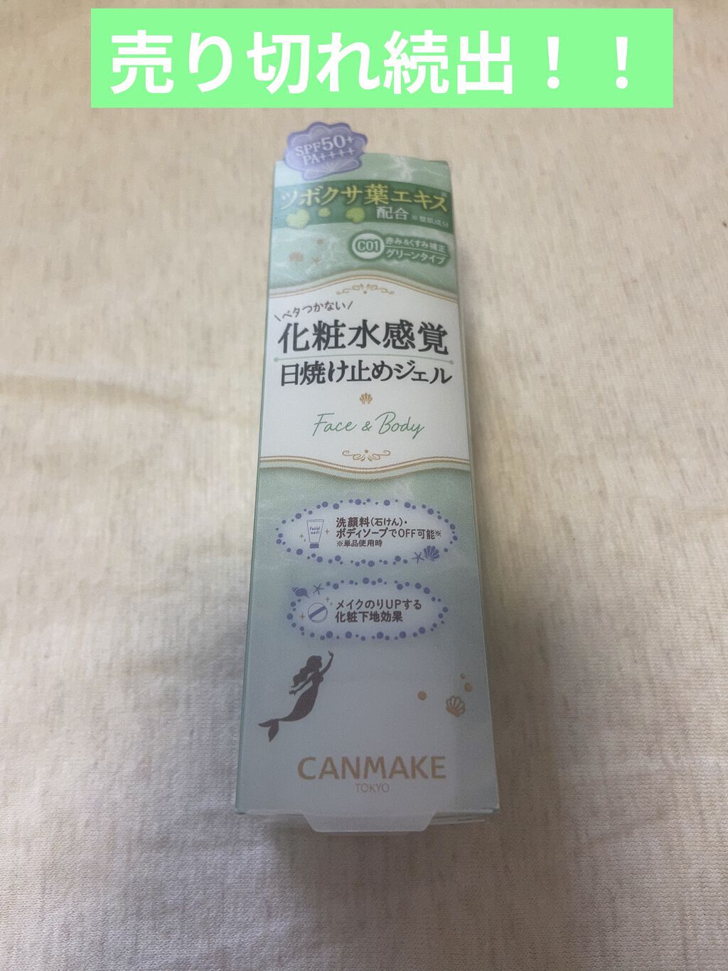 マーメイドスキンジェルUV/キャンメイク/日焼け止めジェルを使ったクチコミ（1枚目）