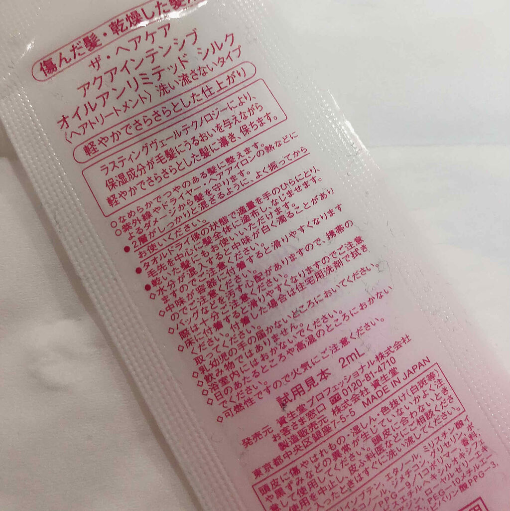 アクアインテンシブ オイルアンリミテッド ベルベット/資生堂プロフェッショナル/ヘアオイルを使ったクチコミ（2枚目）