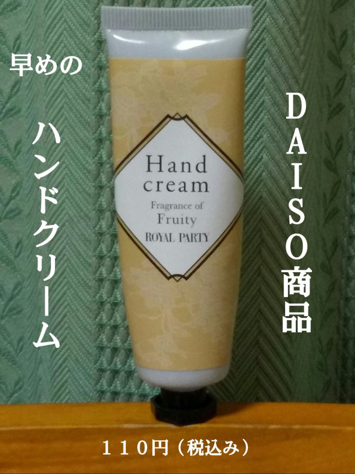 ロイヤルパーティー ハンドクリーム/DAISO/ハンドクリームを使ったクチコミ（1枚目）
