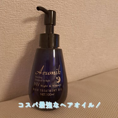 ナイト＆ビタミンヘアオイル/Arumik/ヘアオイルを使ったクチコミ（1枚目）