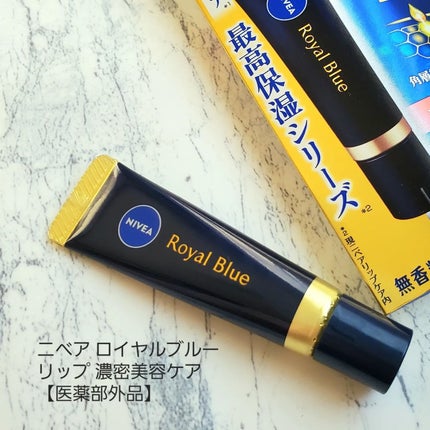 ニベア ロイヤルブルーリップ 濃密美容ケア/ニベア/リップ美容液を使ったクチコミ(1枚目)