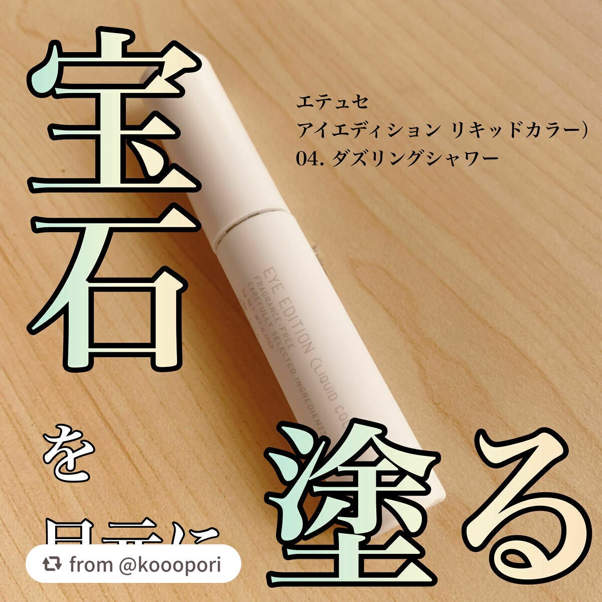 エテュセ アイエディション(リキッドカラー)/ettusais/リキッドアイシャドウを使ったクチコミ(1枚目)