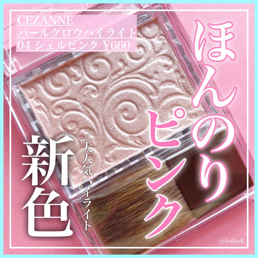 パールグロウハイライト/CEZANNE/パウダーハイライトを使ったクチコミ(1枚目)