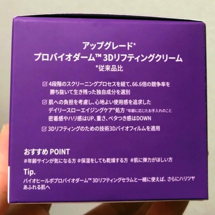 バイオヒールボ プロバイオダーム 3Dリフティングクリーム/BIOHEAL BOH/フェイスクリームを使ったクチコミ(8枚目)