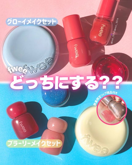 リップアンドチーク ブラーリープリンポット/fwee/口紅を使ったクチコミ(1枚目)